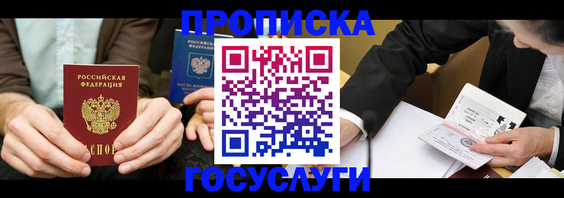 прописка в Павлово